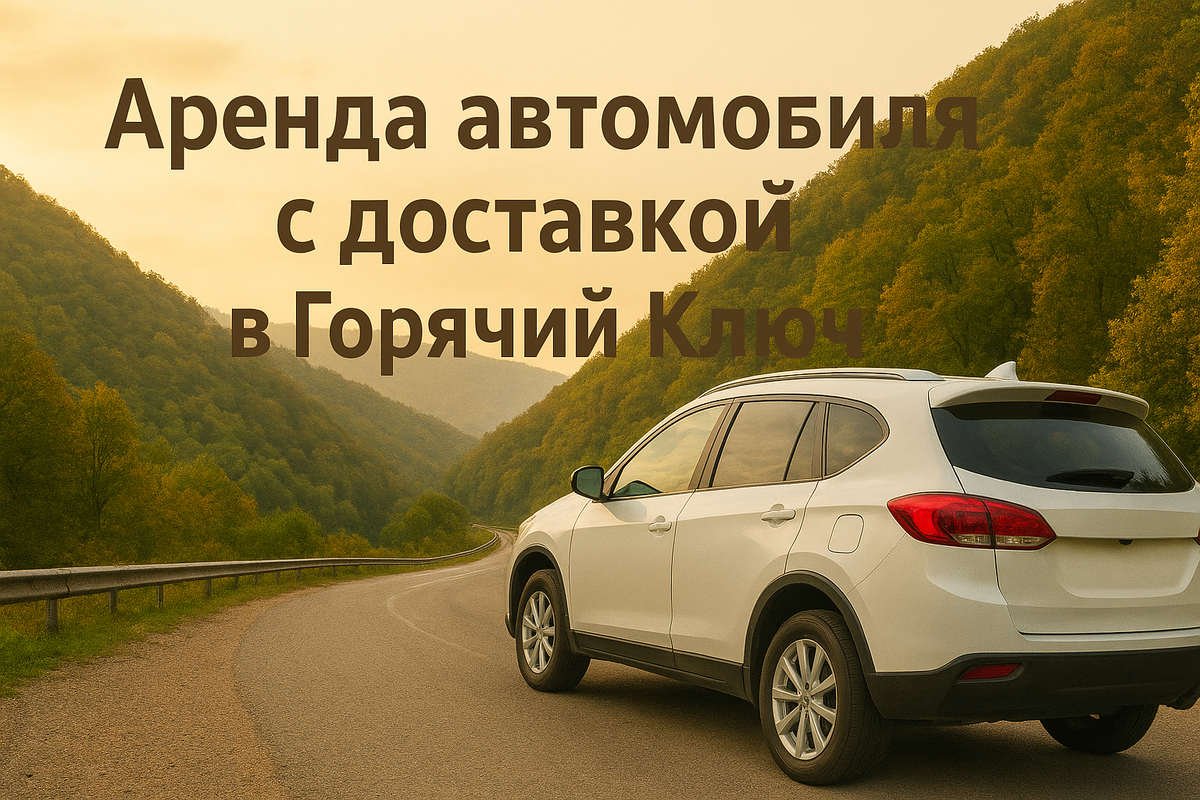 Arenda auto Gorychiy Klych