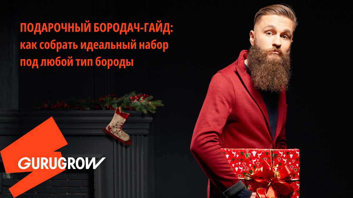 Лучшие рекомендации подарков по типу бороды