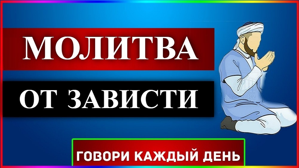 дуа от зависти