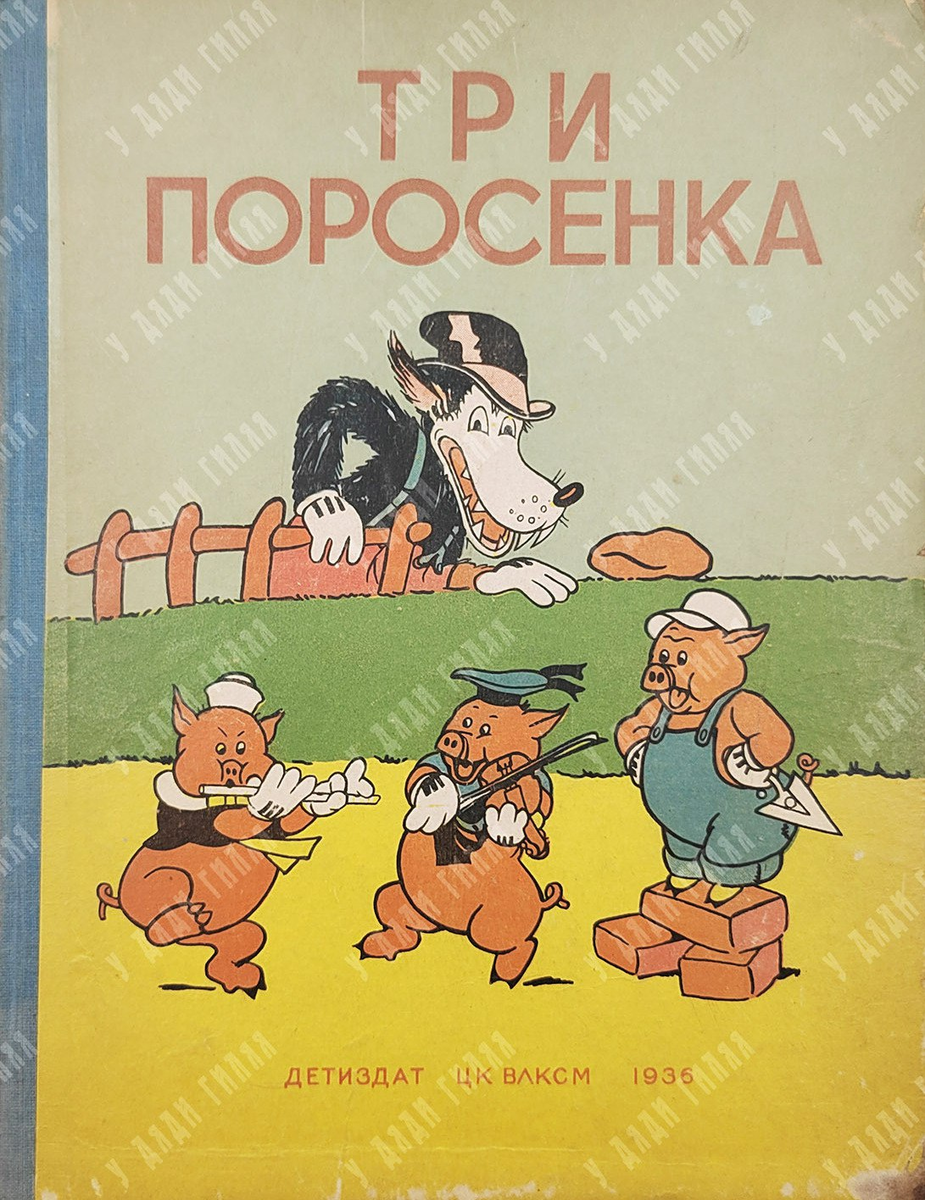 [Первое издание] Три поросенка / пер. и обработка С. Михалкова, 1936.
