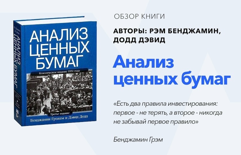 Анализ ценных бумаг: классика стоимостного инвестирования