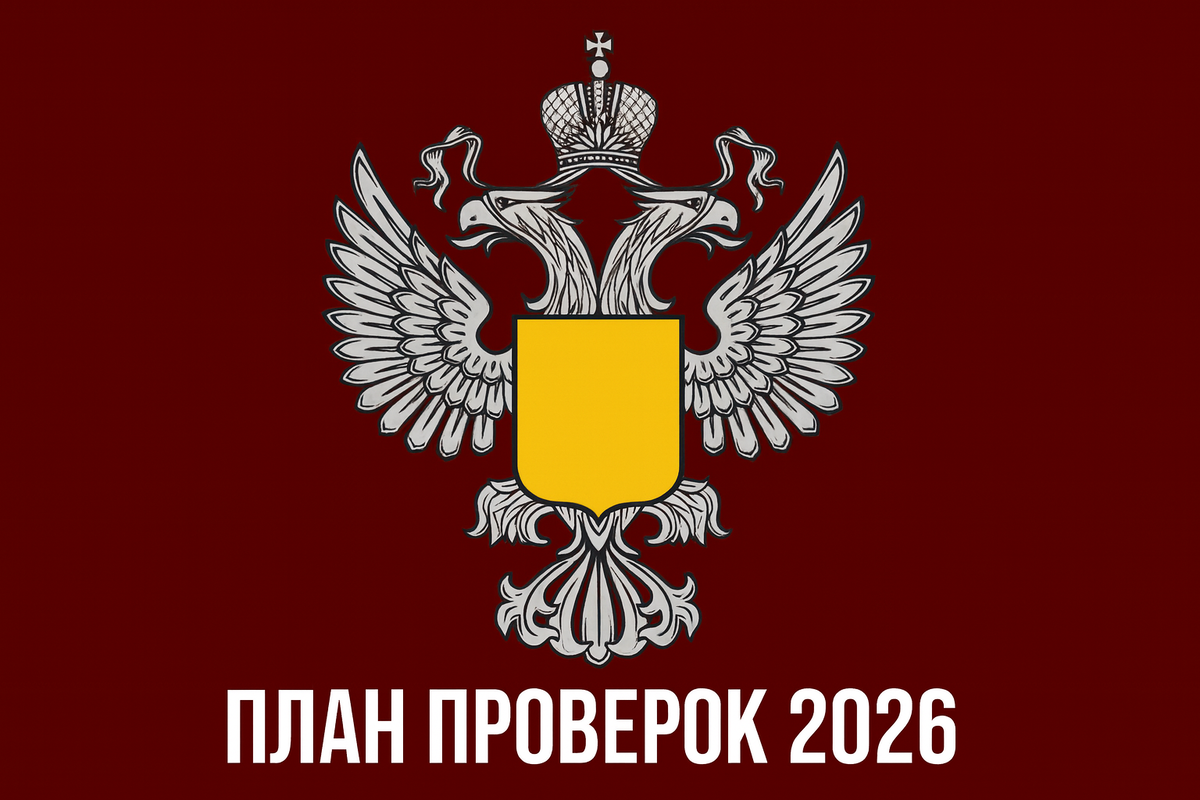 План проверок Роспотребнадзора 2026