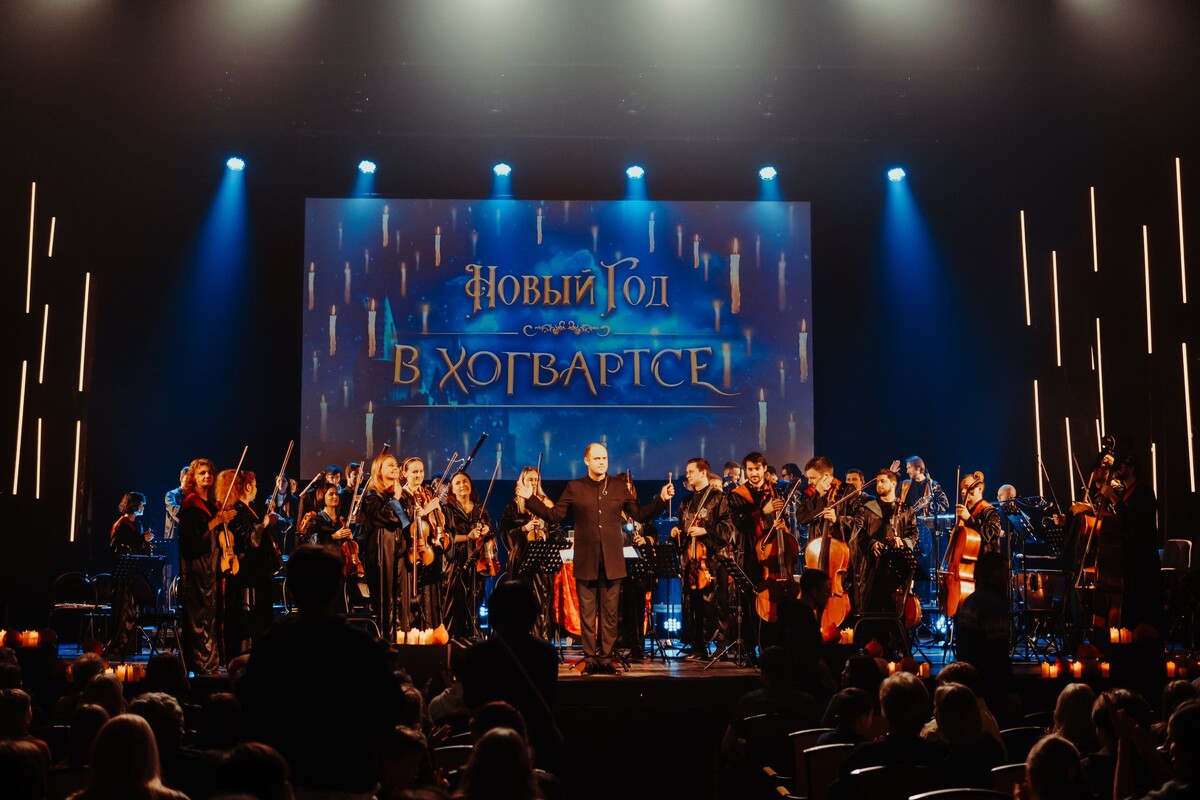 Концерт "Новый год в Хогвартсе" в Москве 1 января 2026 года.