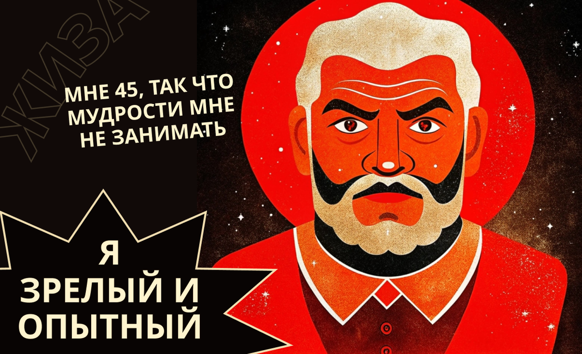 Поэтому, моя королева, не суди по возрасту о мужчине. Моя любимая фраза: «Мудрость (и ответственность) далеко не всегда приходят с годами».