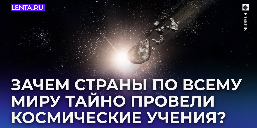 «Инопланетный корабль» вынудил мировых лидеров провести тайные учения. К чему они готовятся?