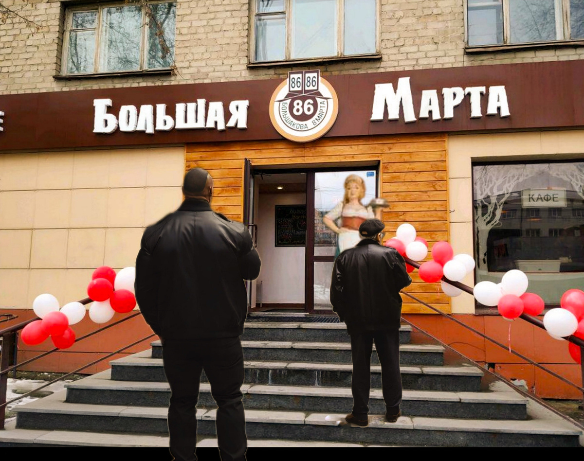 Кафе "Большая Марта", г.Екатеринбург, ул.8Марта,86, 1 этаж, март 2020 года