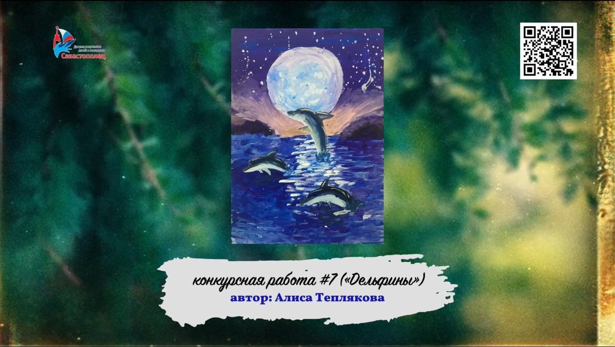 Конкурсная работа «Дельфины»