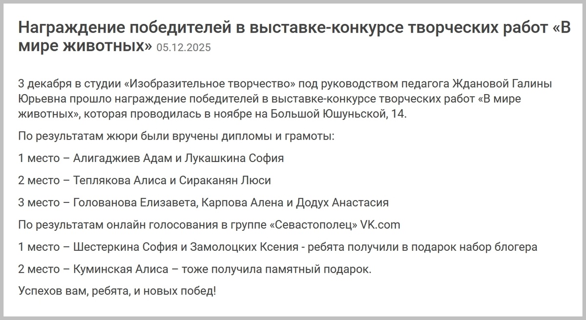 Победители в выставке-конкурсе творческих работ «В мире животных»