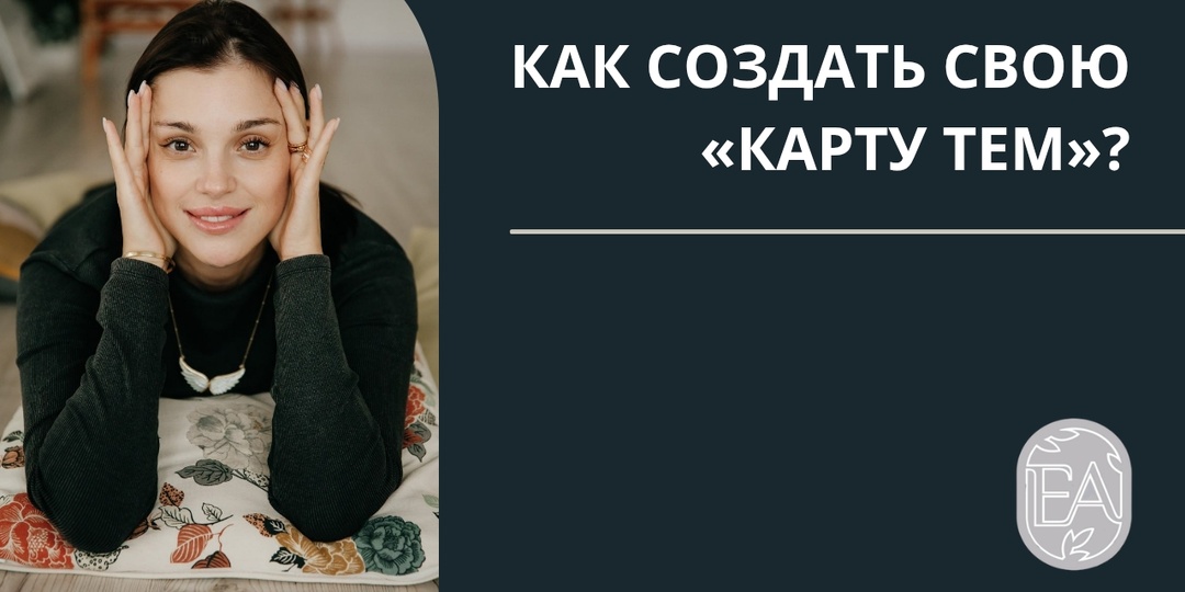 КАК СОЗДАТЬ СВОЮ «КАРТУ ТЕМ»?