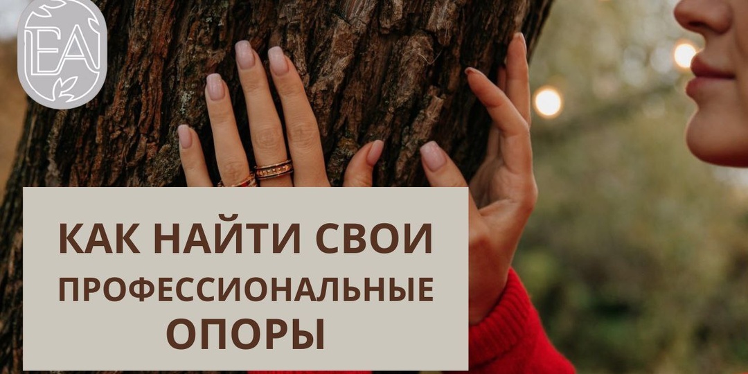 КАК НАЙТИ СВОИ ПРОФЕССИОНАЛЬНЫЕ ОПОРЫ?