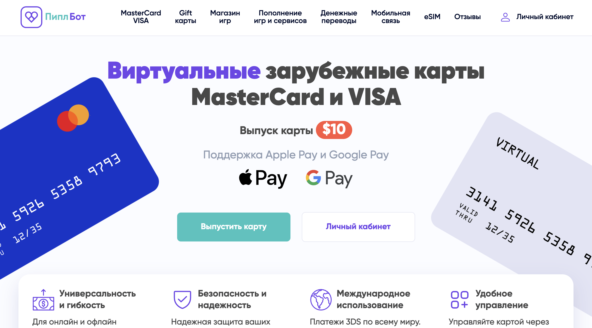 ПиплБот — иностранная виртуальная карта для подписок и покупок с быстрым выпуском.