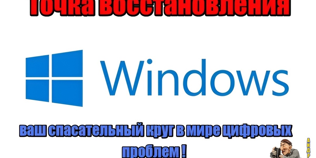Точка восстановления Windows - ваш спасательный круг в мире цифровых проблем