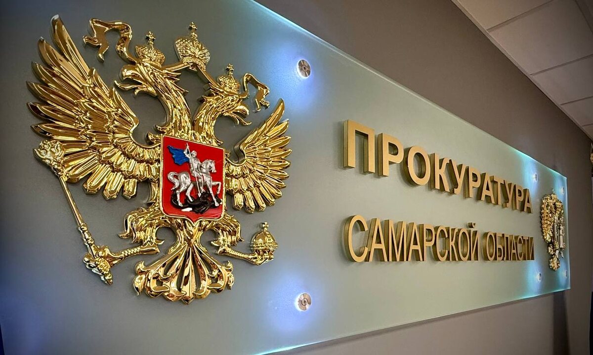    Фото Прокуратуры Самарской области