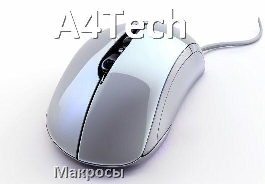 
Макросы на мышь A4Tech пакеты на все игры и без отдачи