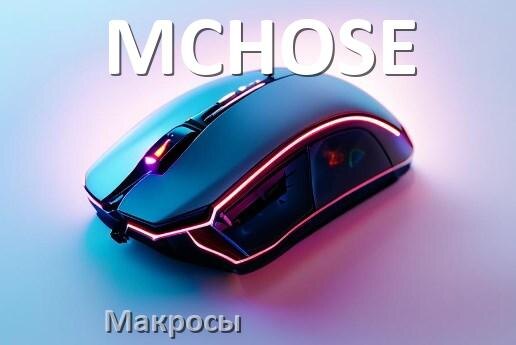 
Макросы на мышь MCHOSE пакеты без отдачи и на все игры