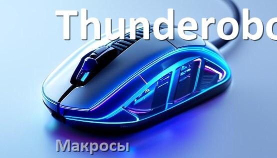 
Макросы на мышь Thunderobot пакеты на любые игры и без отдачи