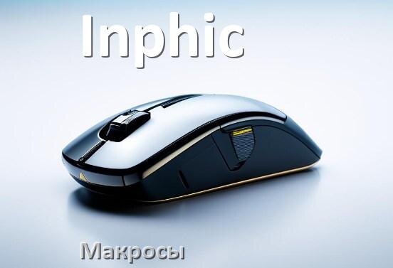 
Макросы на мышь Inphic пакеты на любые игры и без отдачи