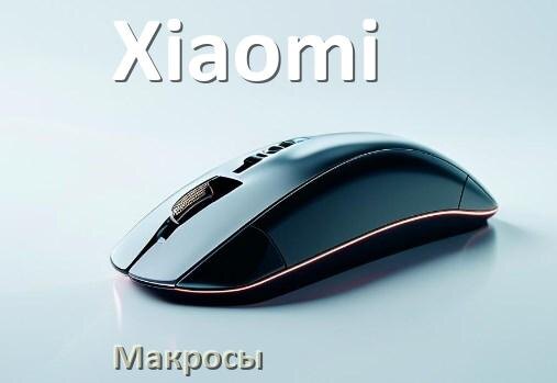 
Макросы на мышь Xiaomi пакеты без отдачи и на любые игры