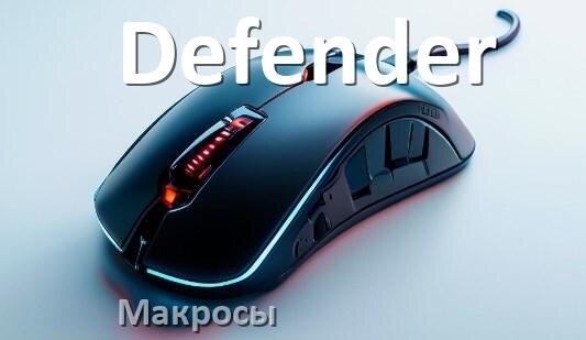 
Макросы для мыши Defender пакеты на любые игры и без отдачи
