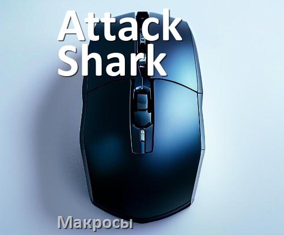 
Макросы на мышь Attack Shark пакеты для любых игр и без отдачи
