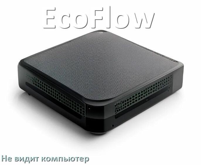 
Почему компьютер не видит ИБП EcoFlow по USB в Windows