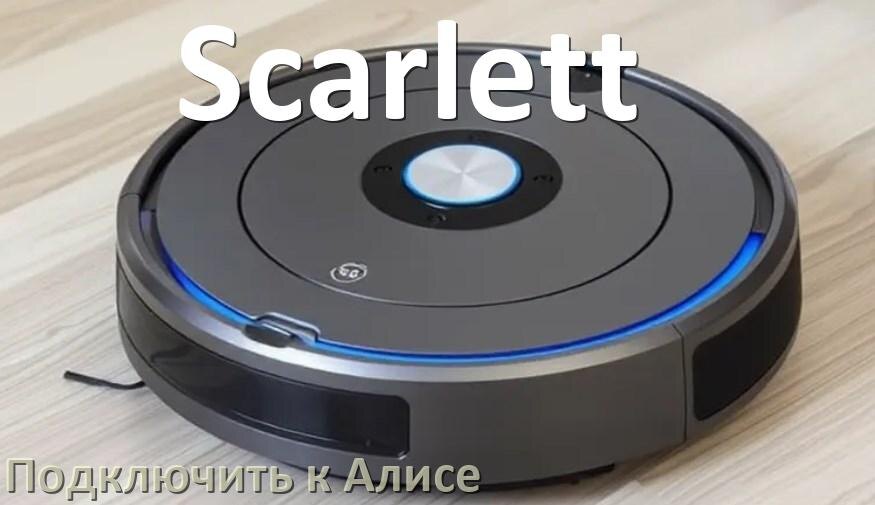 
Как подключить робот пылесос Scarlett к Алисе и Яндекс Станции