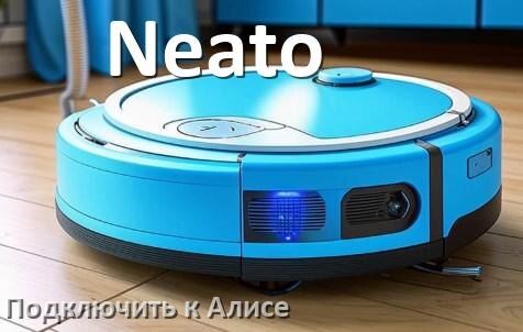 
Как подключить робот пылесос Neato к Алисе и Яндекс Станции