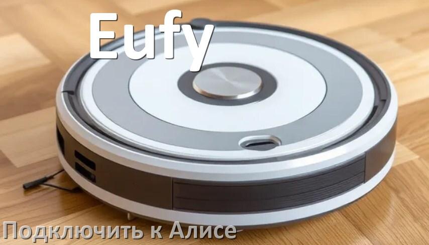 
Как подключить робот пылесос Eufy к Алисе и Яндекс Станции
