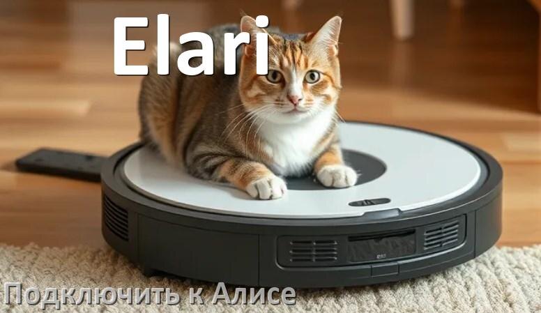 
Как подключить робот пылесос Elari к Алисе и Яндекс Станции
