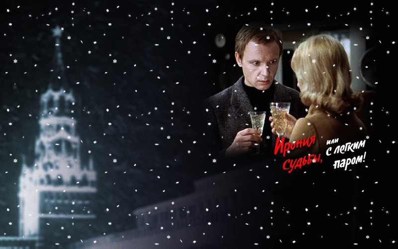 Ирония судьбы или с легким паром