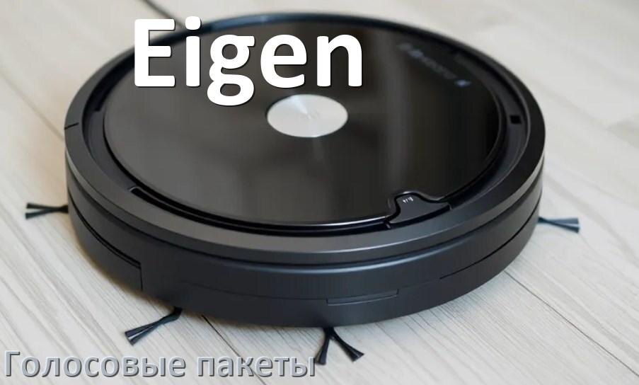 
Языковые голосовые пакеты для робота пылесоса Eigen скачать озвучку на русском