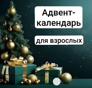 Адвент-календарь для взрослых