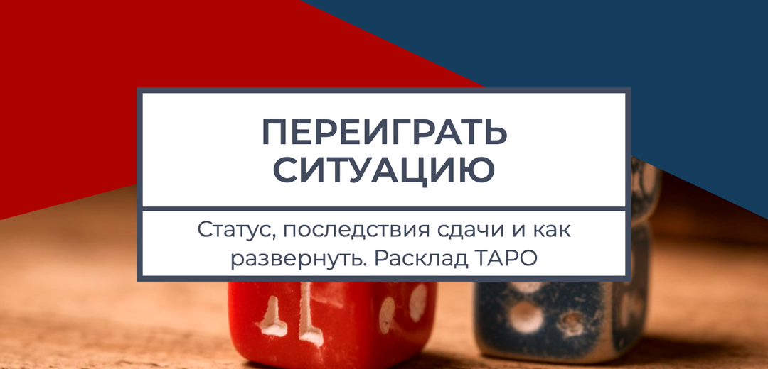 Переиграть ситуацию! Статус, последствия и как развернуть