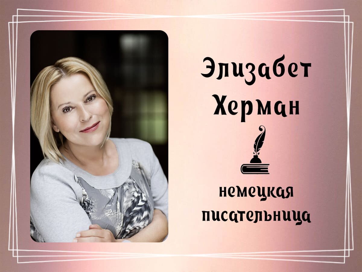 Фото Элизабет Херман.