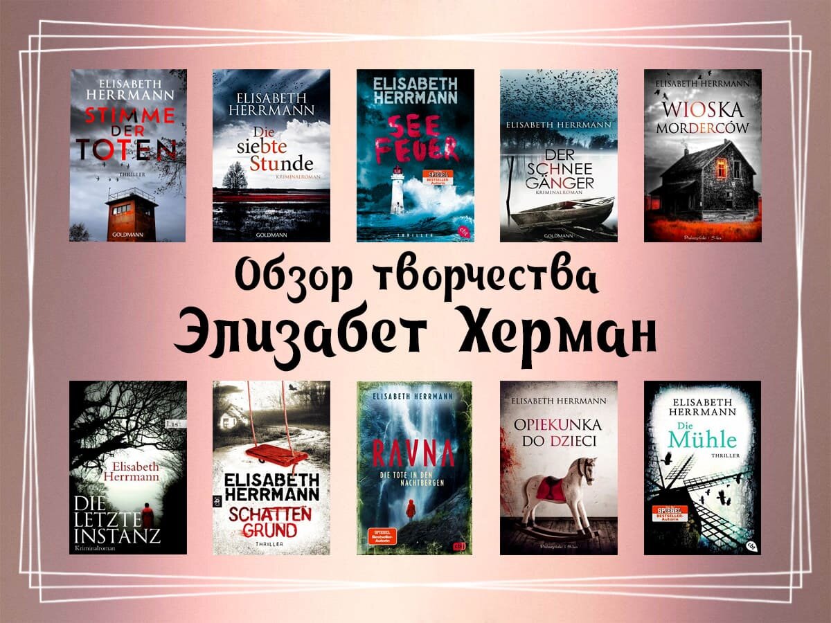 Обзор творчества Элизабет Херман.