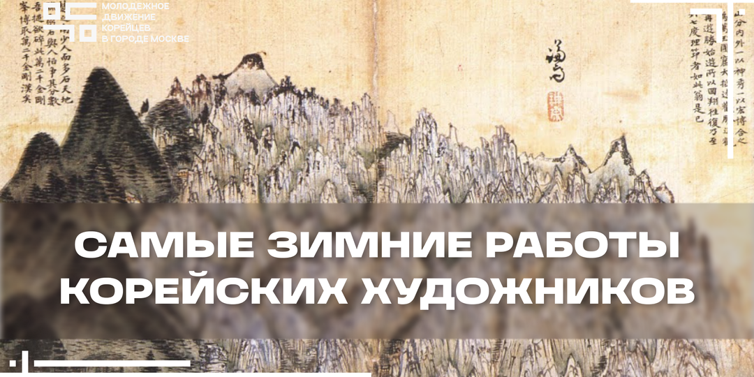 Топ 5 самых зимних работ корейских художников