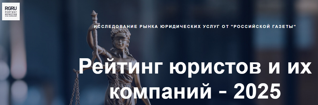 В третий раз подряд по рейтингу юристов «Российской газеты» в номинации «Здравоохранение и фарма» попал в группу «Очень хороший специалист»