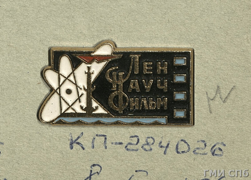 Значок "Леннаучфильм". 1960-е - 1970-е гг. Госкаталог. Санкт-Петербургское государственное бюджетное учреждение культуры "Государственный музей истории Санкт-Петербурга"