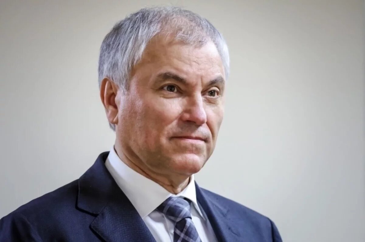    Володин: ряд стран ЕС продолжает агрессивное навязывание псевдоценностей