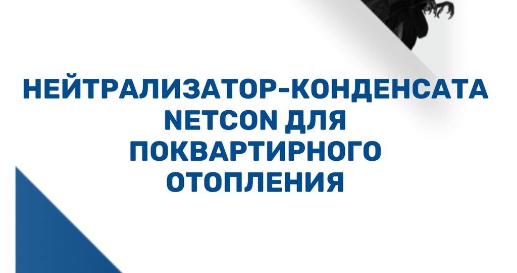 Нейтрализатор-конденсата Netcon для поквартирного отопления