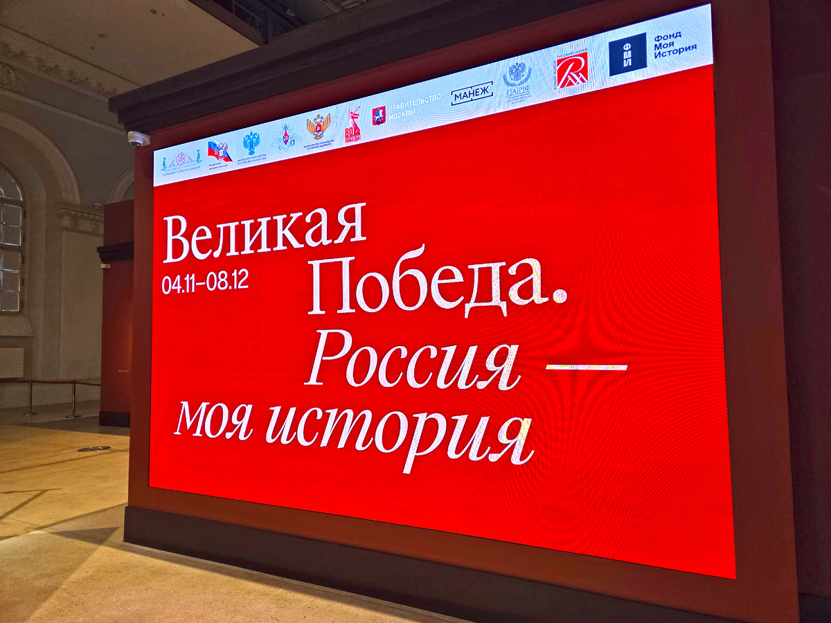 Выставка «Великая Победа. Россия — моя история»