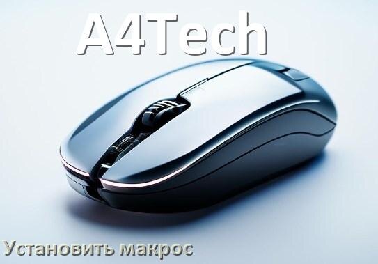 
Как на любую мышь A4Tech установить макрос
