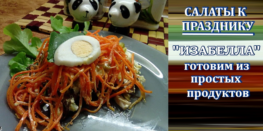 Невероятно вкусный салат из 5 ингредиентов: «Изабелла» выручит на ужин и покорит гостей