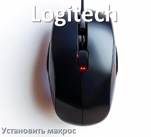 
Как на любую мышь Logitech установить макрос