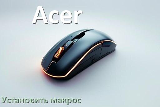 
Как на любую мышь Acer установить макрос