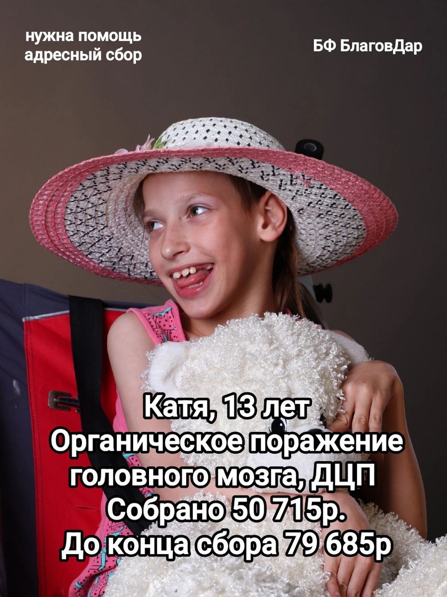 Подопечная БФ БлаговДар Зайцева Катя, 13 лет. Органическое поражение головного мозга, ДЦП.