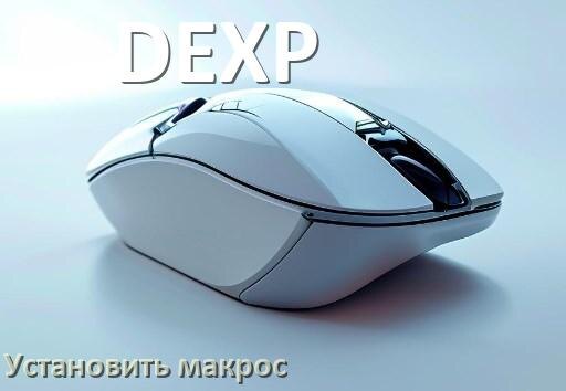 
Как на любую мышь DEXP установить макрос