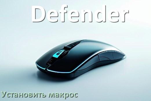 
Как на любую мышь Defender установить макрос
