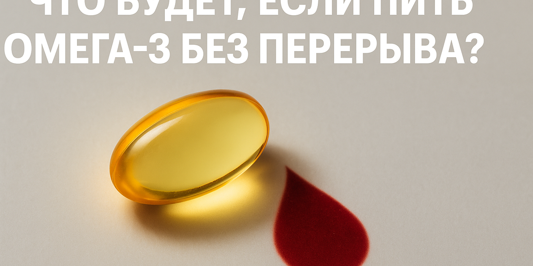 Что происходит, если пить омега-3 без перерыва?