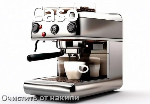 
Кофемашина Caso инструкция по очистке от накипи